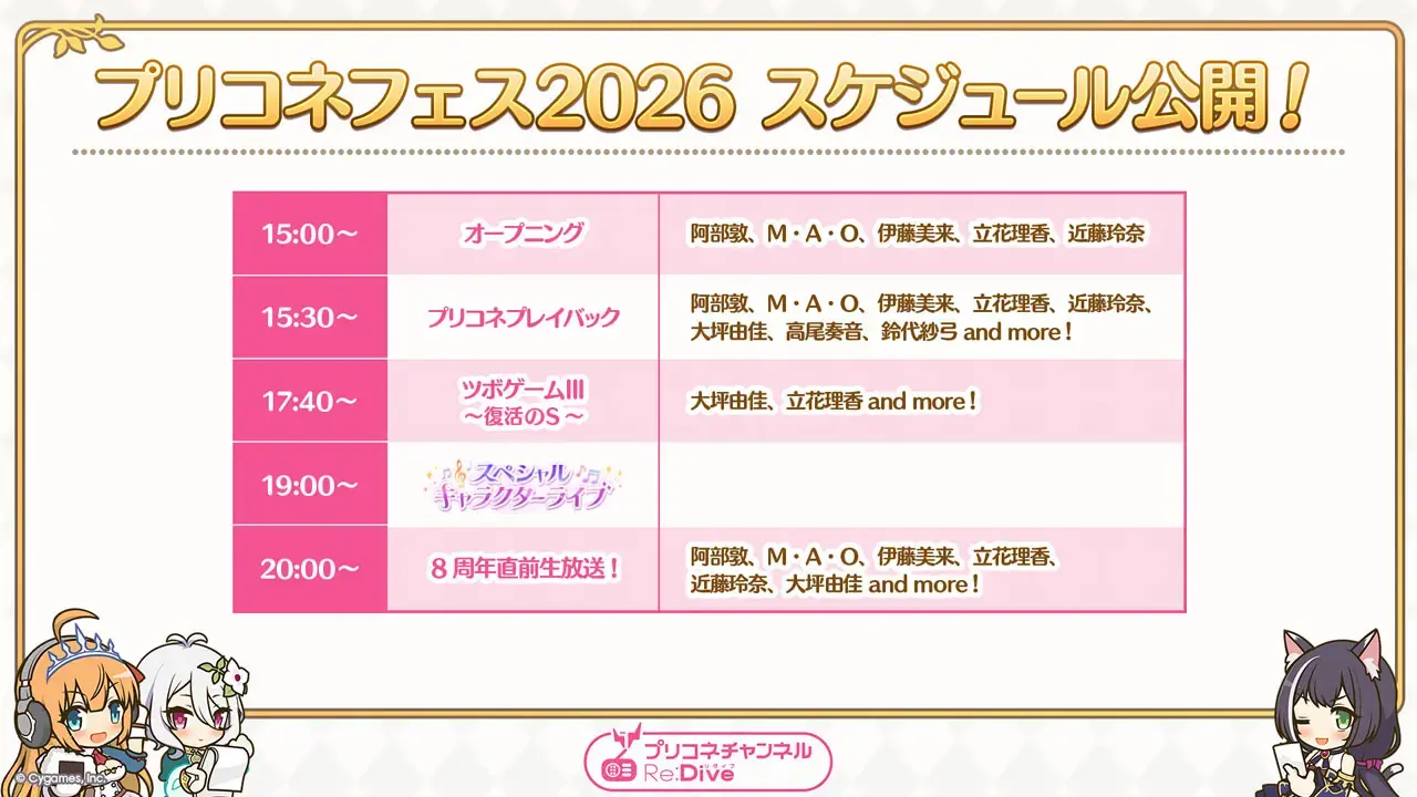 『プリンセスコネクト!Re:Dive』「プリコネフェス2026」2月14日にオンライン開催 新キービジュアルを公開