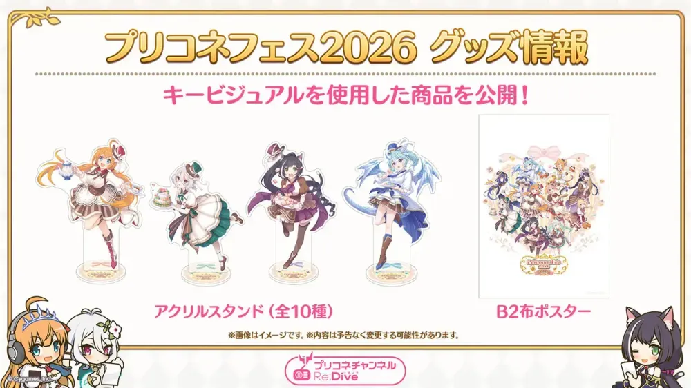 「プリコネフェス2026」最新グッズ情報