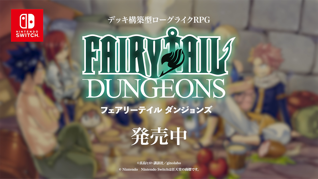 『FAIRY TAIL ダンジョンズ』Switch版が本日発売　Steam版も同時に大型アップデートを実施