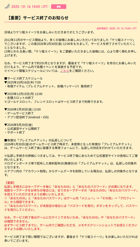 運営13年、ガンホーのスマホゲーム『ケリ姫スイーツ』サービス終了を発表