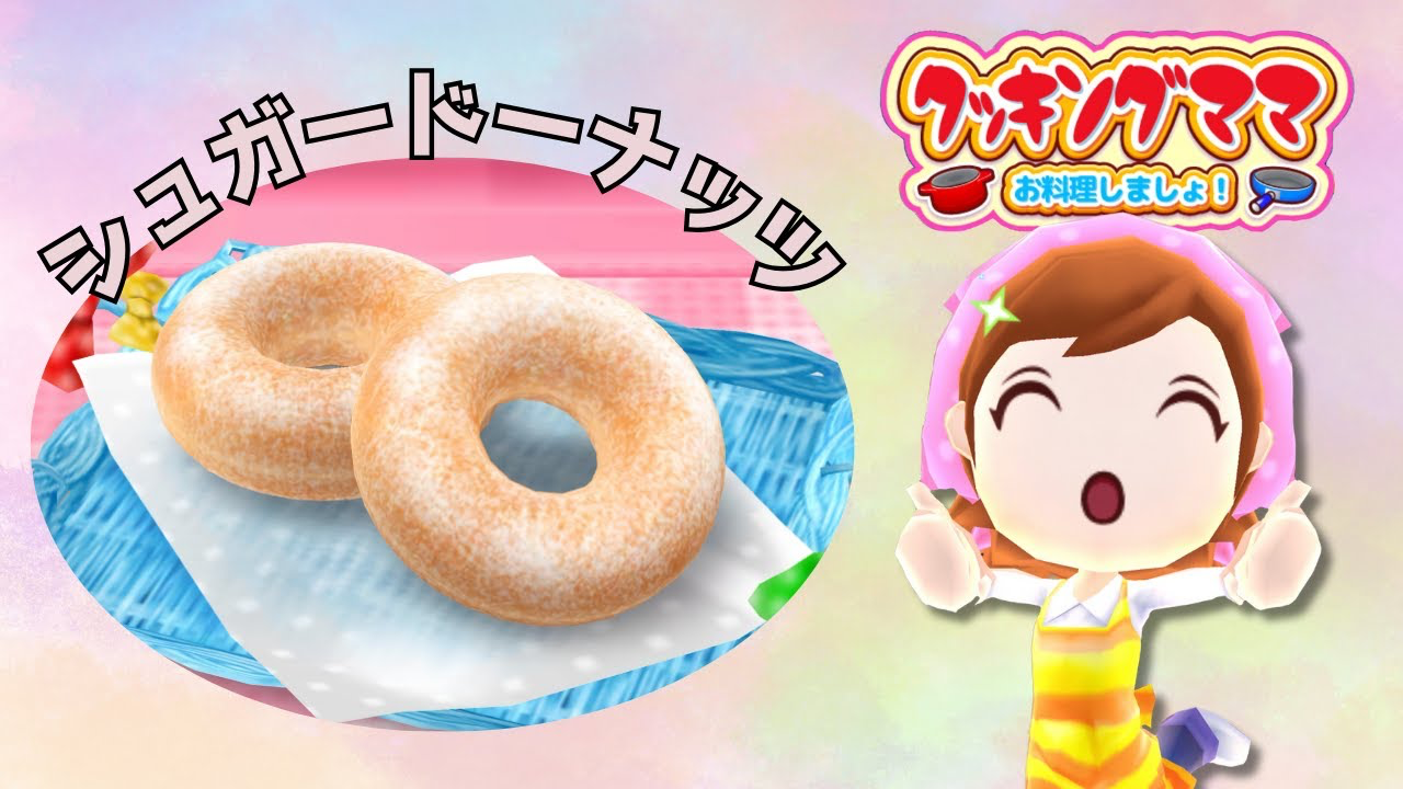 限定レシピ：「シュガードーナツ」 バージョン 1.125.0 からは、期間限定レシピ「シュガードーナツ」をプレイできるようになります。