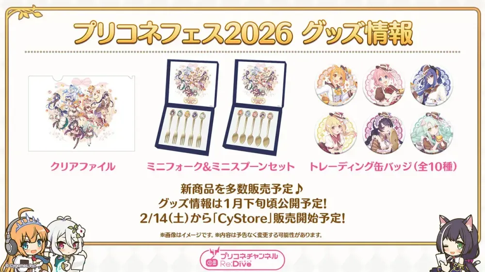 「プリコネフェス2026」最新グッズ情報