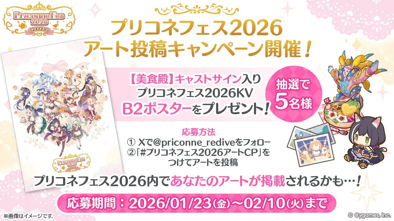 「プリコネフェス2026」イラスト投稿企画 開催