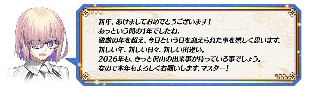 『Fate/Grand Order』でお正月キャンペーン　期間限定で★5ロード･ログレスが登場
