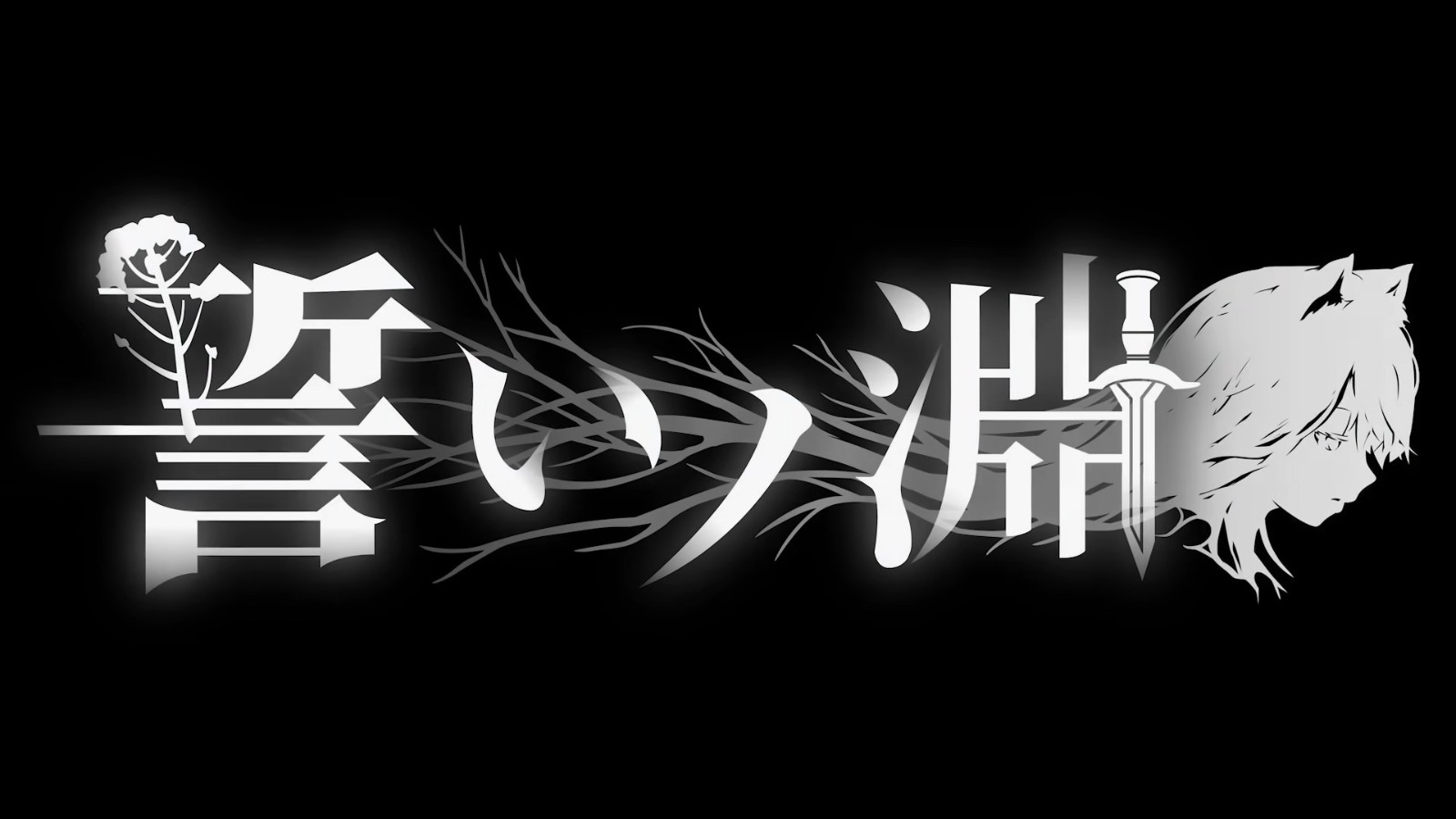 YouTuberが5,000万円をクラウドファンディングしたインディーゲーム 『誓いノ淵』が事実上の停滞プロジェクトに 支援者からは「返金しろ」の怒りの声