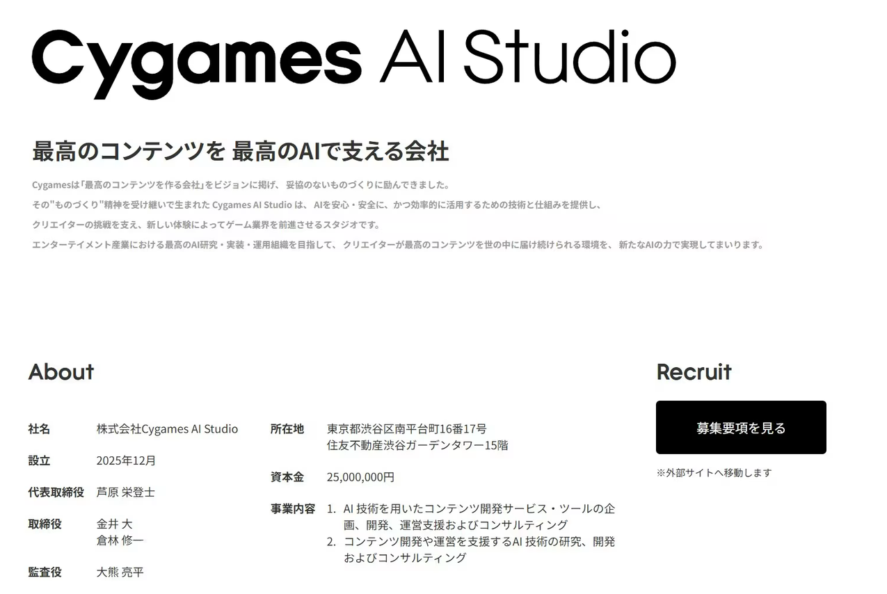 Cygames、子会社「Cygames AI Studio」を設立 AI関連の4職種で人材募集を開始