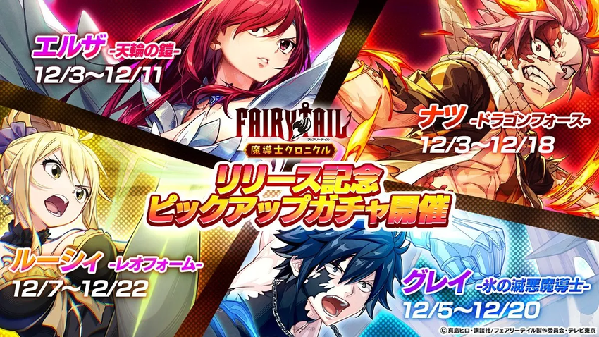 『FAIRY TAIL』の新たな冒険が開幕！新作スマホゲーム『FAIRY TAIL 魔導士クロニクル』正式サービス開始