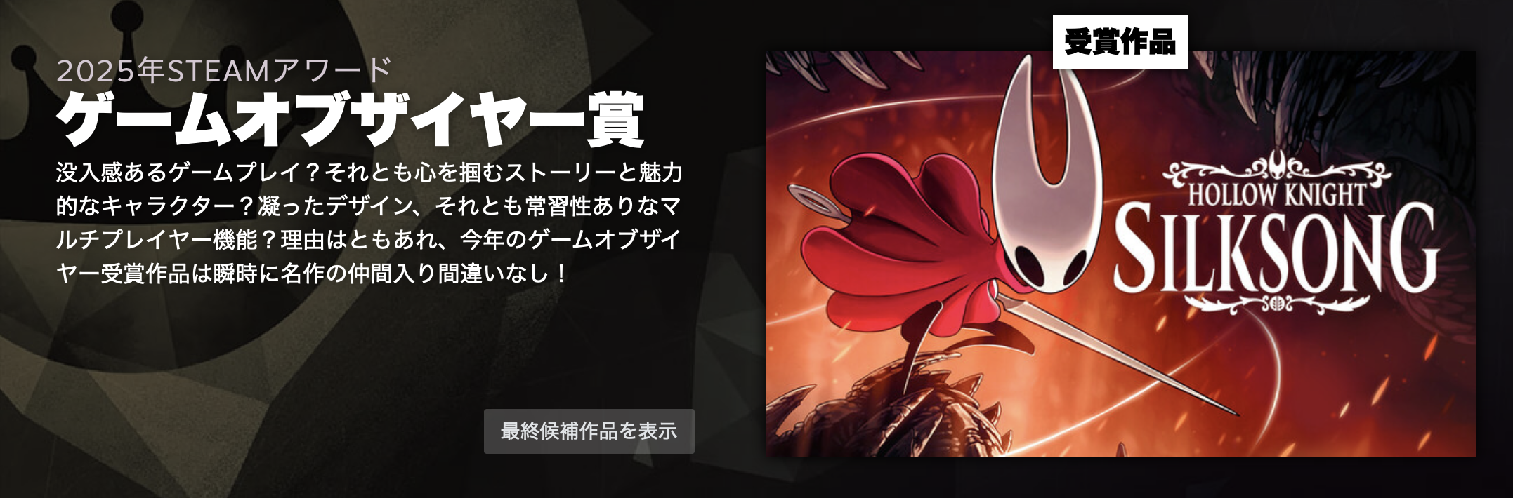 2025年「Steamアワード」結果発表 『Hollow Knight: Silksong』が「ゲームオブザイヤー賞」と「高難易度のベストゲーム賞」を同時受賞