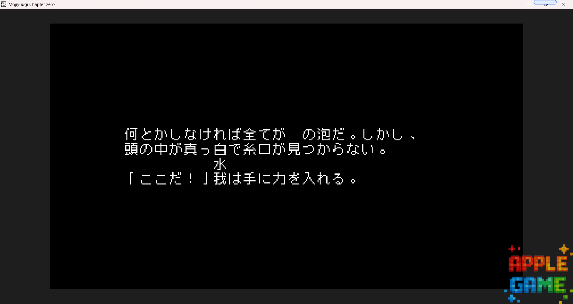 「試遊レポート」文字遊戯　文字を“読む”のではなく“運用する”思考型テキストパズルADV