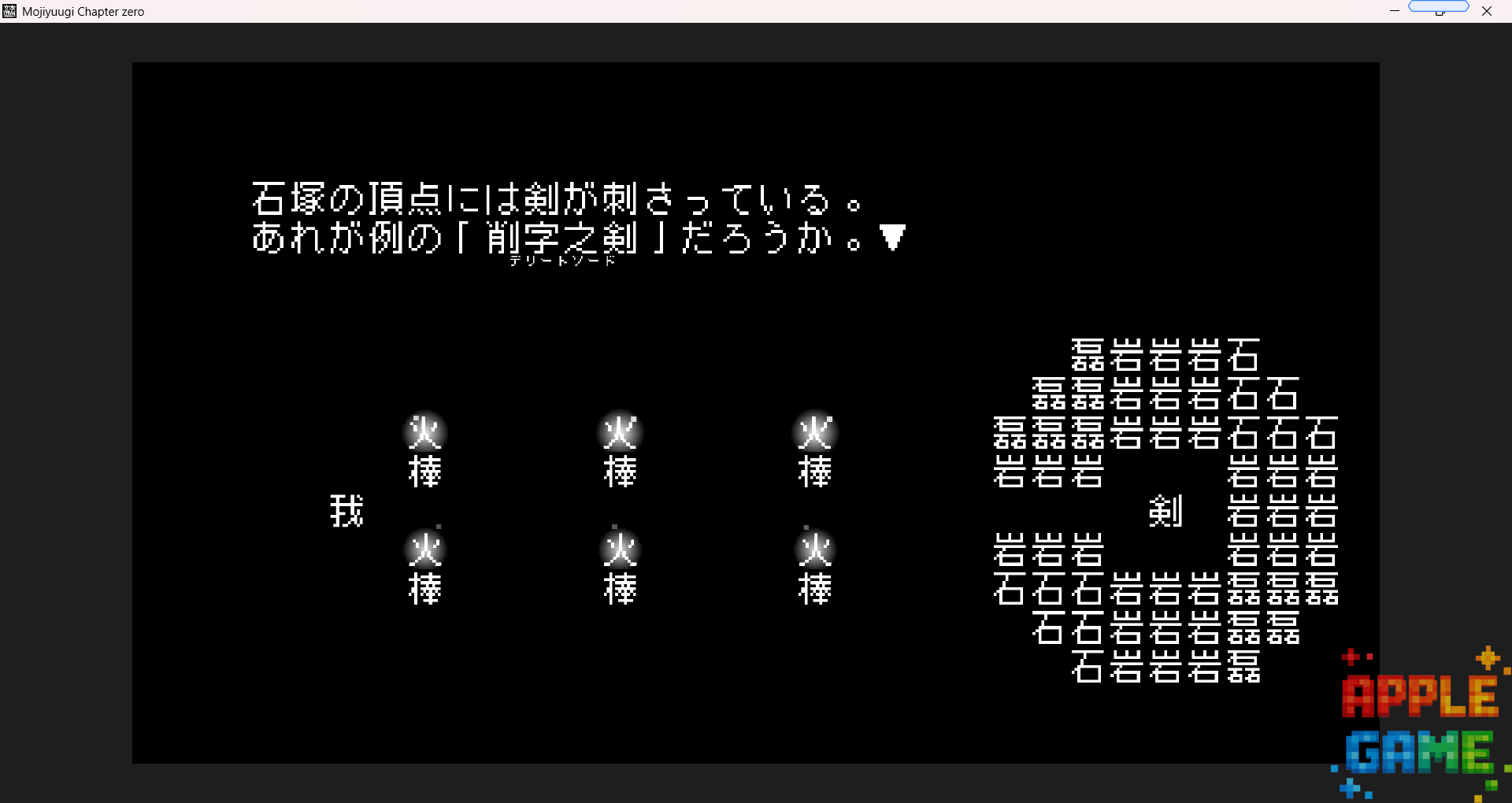 「試遊レポート」文字遊戯　文字を“読む”のではなく“運用する”思考型テキストパズルADV