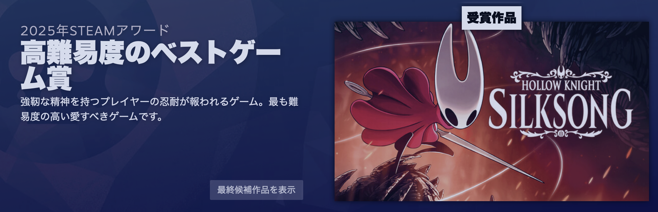 2025年「Steamアワード」結果発表 『Hollow Knight: Silksong』が「ゲームオブザイヤー賞」と「高難易度のベストゲーム賞」を同時受賞