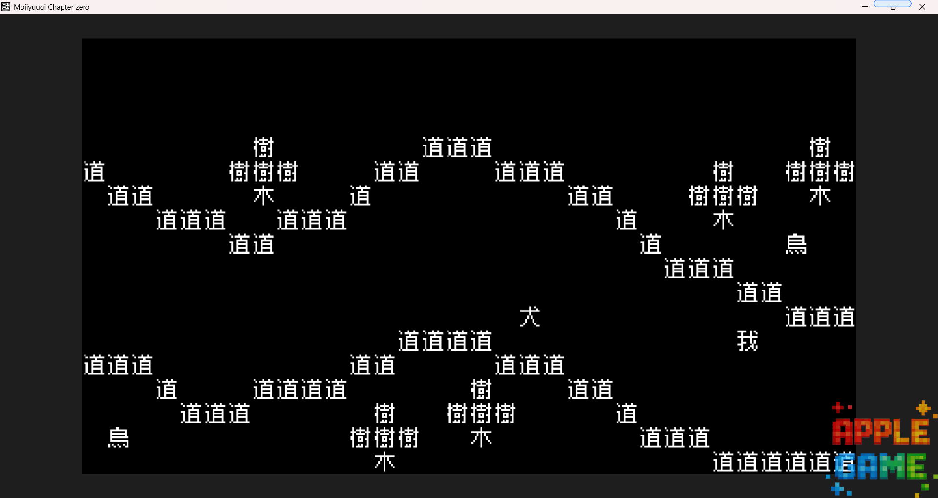 「試遊レポート」文字遊戯　文字を“読む”のではなく“運用する”思考型テキストパズルADV
