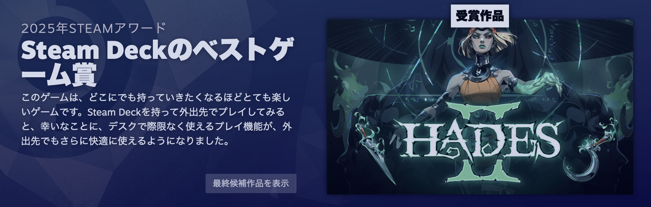 2025年「Steamアワード」結果発表 『Hollow Knight: Silksong』が「ゲームオブザイヤー賞」と「高難易度のベストゲーム賞」を同時受賞