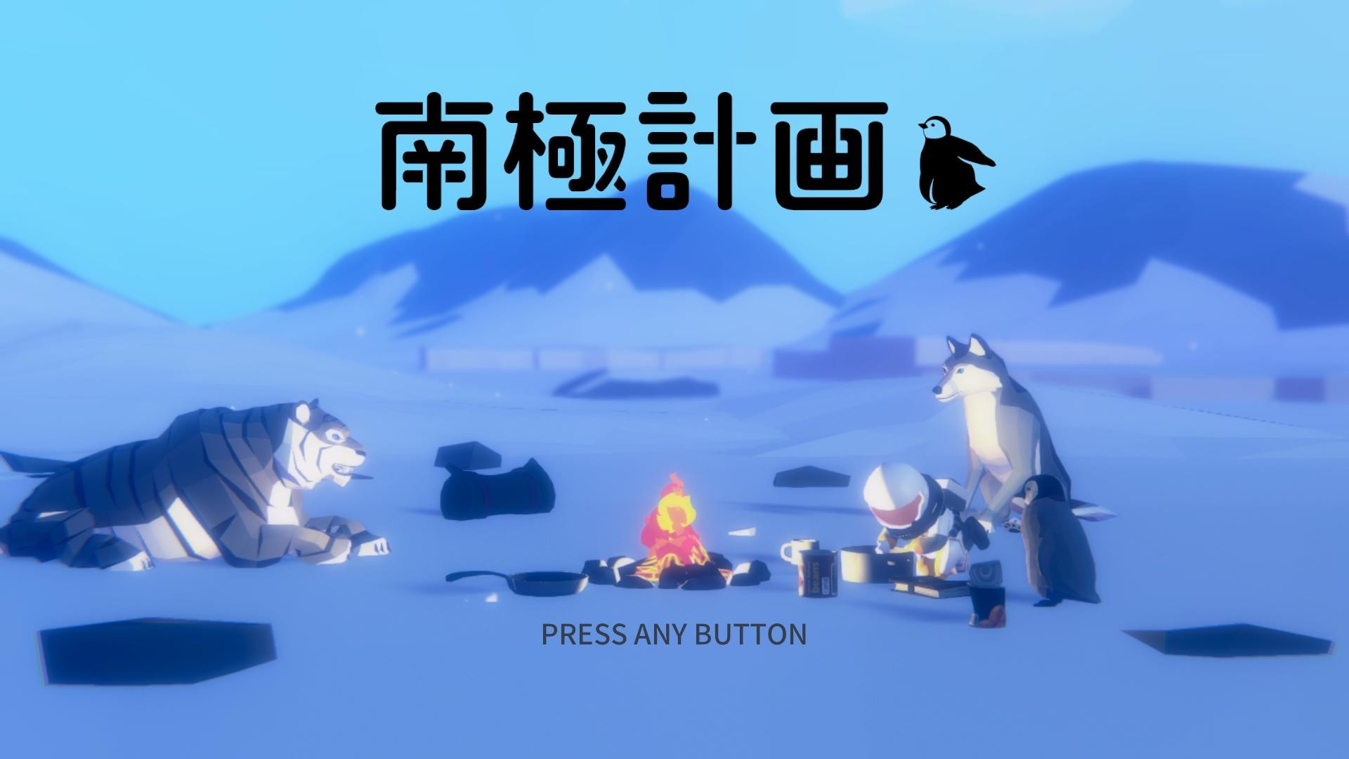 冒険新作『南極計画』が1月28日発売へ　極限の南極環境で知恵と工夫を駆使して生き延びる