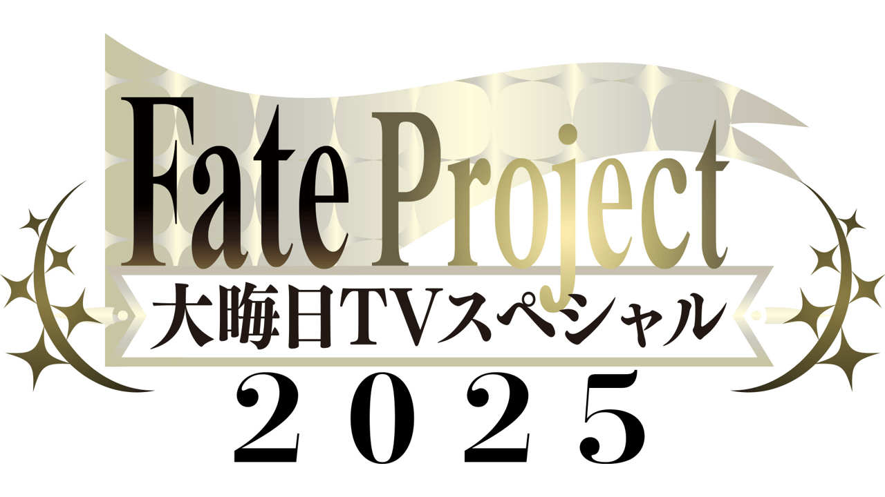 『Fate/Grand Order』、「Fate Project 大晦日 TVスペシャル2025」放送記念キャンペーン開催　ログインで呼符1枚を配布